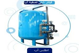 سختی گیر رزینی اطلس آب -قیمت سختی گیر