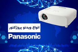 انواع ویدئو پروژکتورهای پاناسونیک