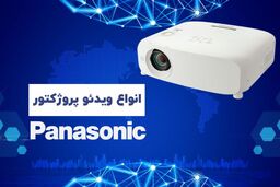 انواع ویدئو پروژکتورهای پاناسونیک