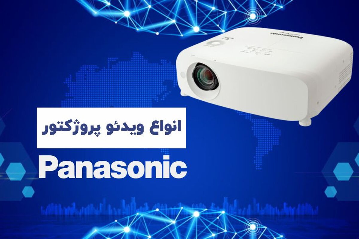 انواع ویدئو پروژکتورهای پاناسونیک