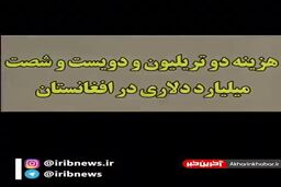 کارنامه ۲۰ ساله آمریکا در افغانستان!