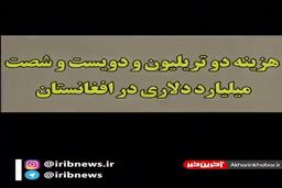 کارنامه ۲۰ ساله آمریکا در افغانستان!