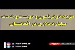 کارنامه ۲۰ ساله آمریکا در افغانستان!