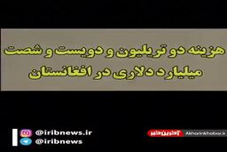 کارنامه ۲۰ ساله آمریکا در افغانستان!