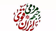 لیست جبهه مردمی ایران قوی منتشر شد