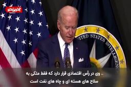 بایدن:امکان یک جنگ واقعی وجود دارد