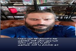  میلاد کی مرام با ریش و سبیل + عکس