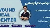 معرفی بهترین کلینیک زخم پای دیابتی در تهران و شهرستان