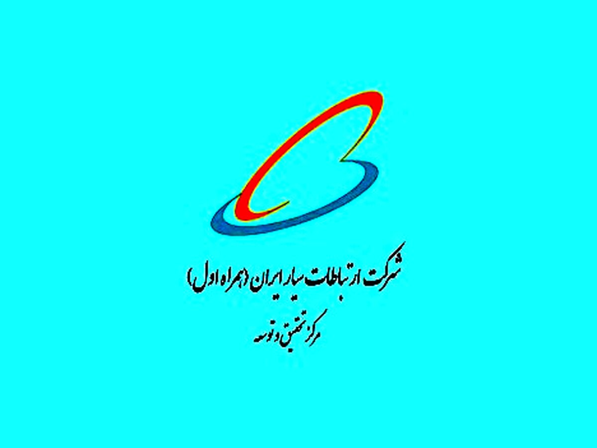 حمایت پژوهشی در حوزه‌های فنی-تخصصی مرتبط با مرکز تحقیق و توسعه همراه اول