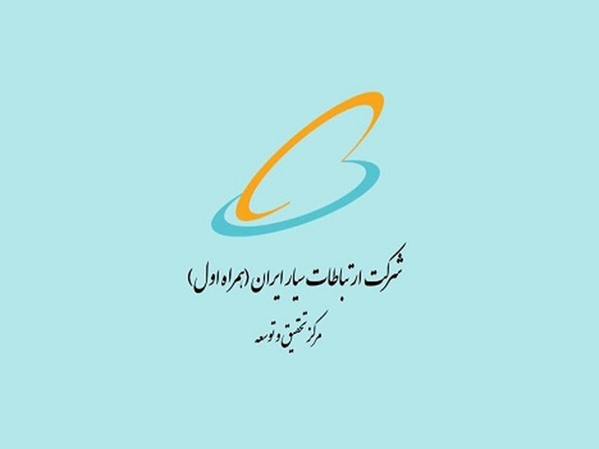 حمایت پژوهشی در حوزه‌های فنی-تخصصی مرتبط با مرکز تحقیق و توسعه همراه اول