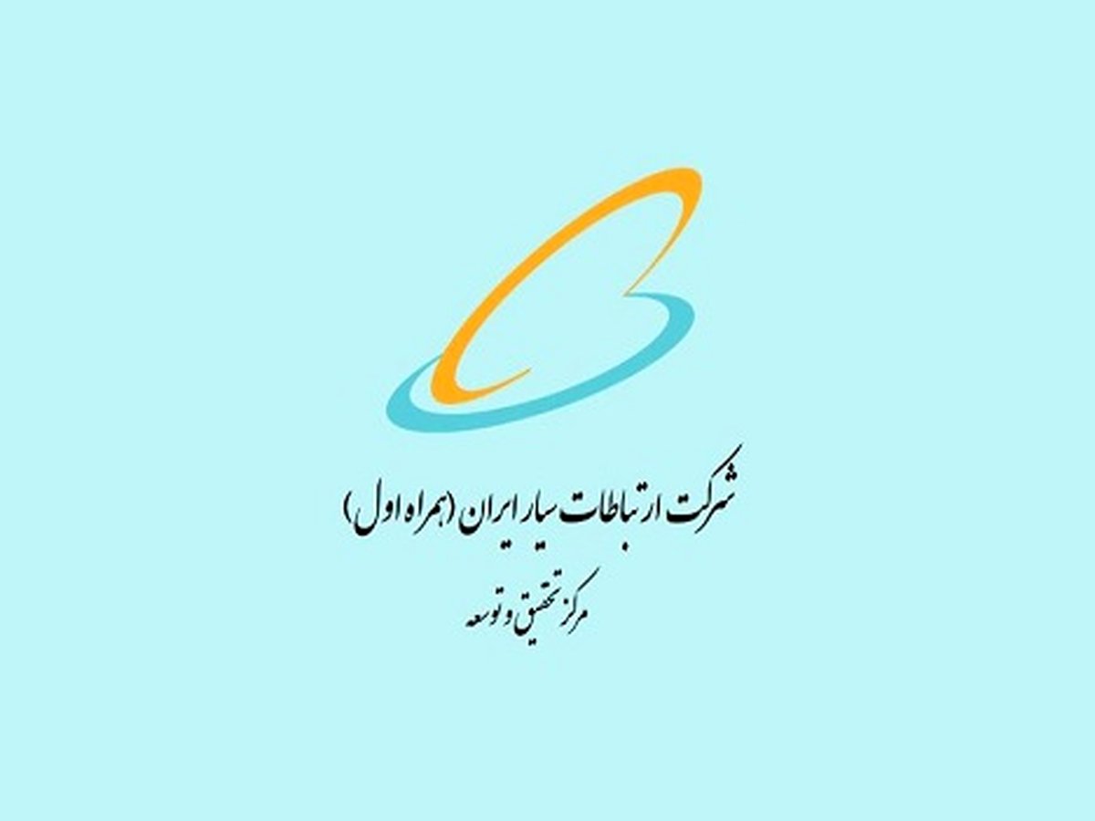 حمایت پژوهشی در حوزههای فنی-تخصصی مرتبط با مرکز تحقیق و توسعه همراه اول