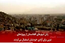 ترس‌های زنان زیر یوغ طالبان