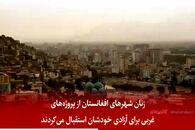 ترس‌های زنان زیر یوغ طالبان