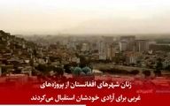 ترس‌های زنان زیر یوغ طالبان