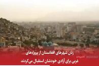 ترس‌های زنان زیر یوغ طالبان