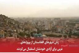 ترس‌های زنان زیر یوغ طالبان