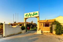 اقامتی راحت با رزرو هتل پارک قشم