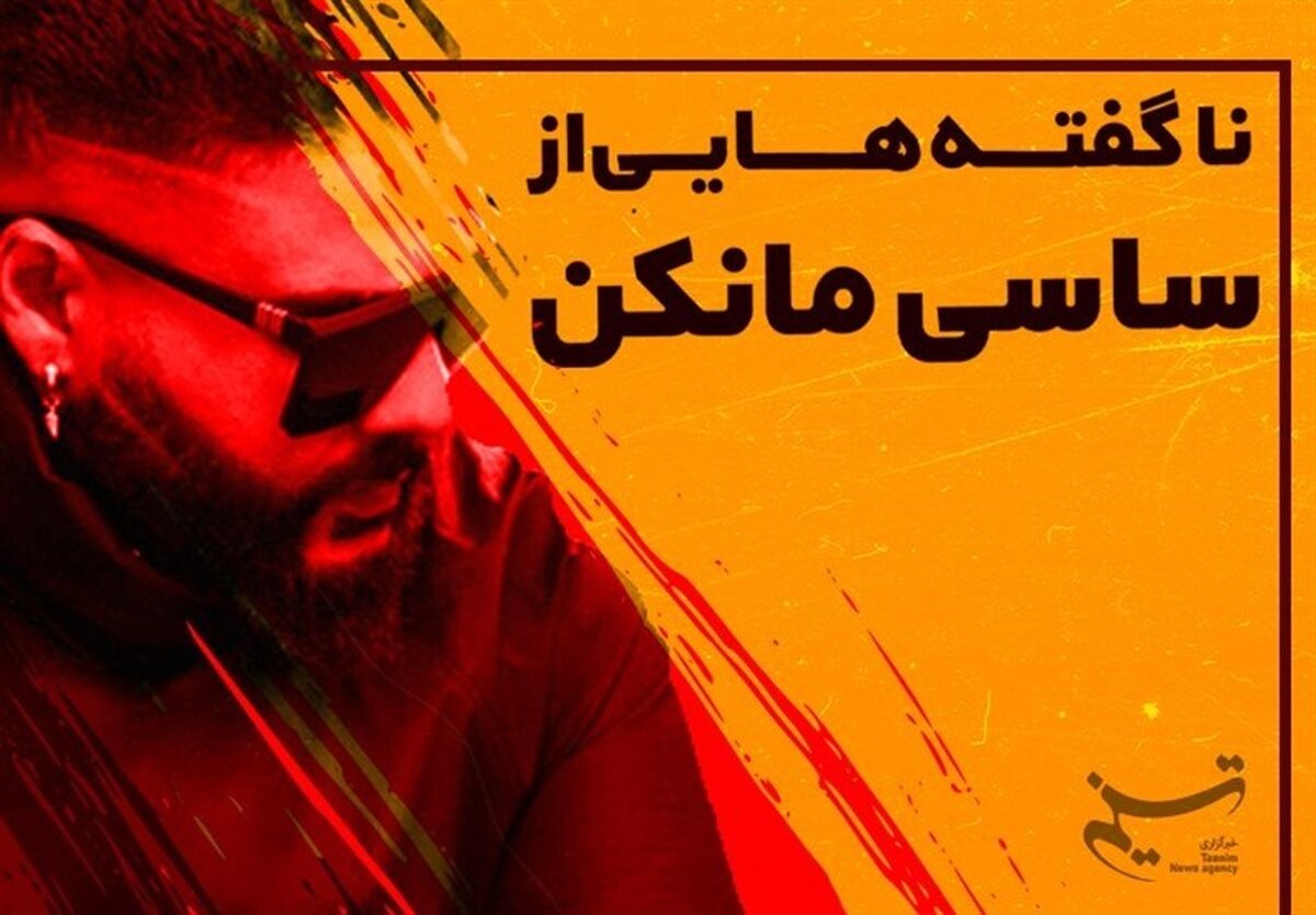 ناگفته‌هایی از "ساسی مانکن" به روایت یک دوست و همکار قدیمی