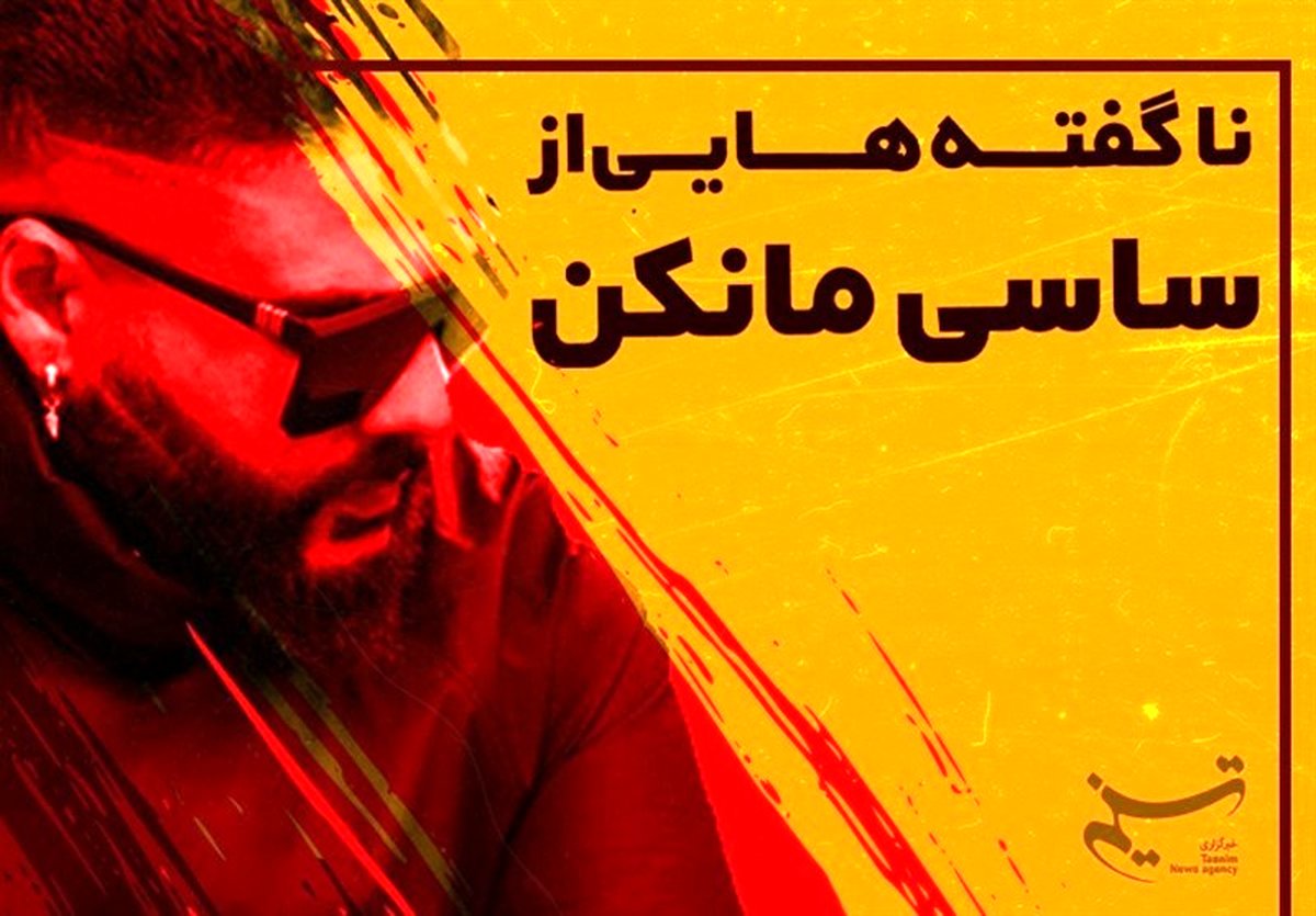 ناگفتههایی از "ساسی مانکن" به روایت یک دوست و همکار قدیمی