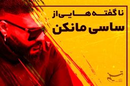 ناگفته‌هایی از "ساسی مانکن" به روایت یک دوست و همکار قدیمی