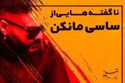 ناگفته‌هایی از "ساسی مانکن" به روایت یک دوست و همکار قدیمی