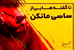 ناگفته‌هایی از "ساسی مانکن" به روایت یک دوست و همکار قدیمی