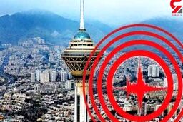زلزله خفیف تهران را جدی بگیرید
