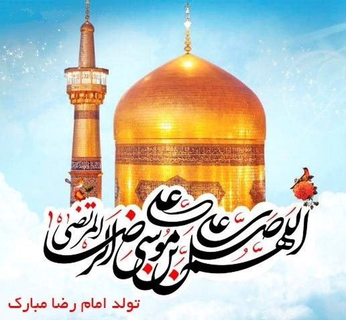 عکس پروفایل مذهبی؛ ولادت امام رضا (ع)