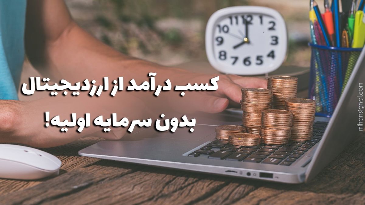 5 روش واقعی کسب درآمد از ارز دیجیتال بدون سرمایه