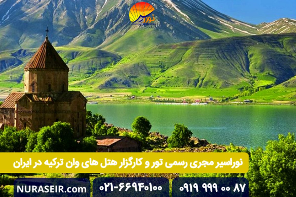 اطلاعات جامع تور وان ترکیه + تور ارزان خارجی
