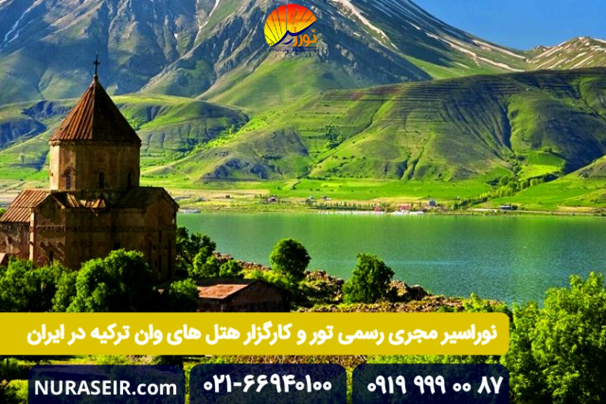 اطلاعات جامع تور وان ترکیه + تور ارزان خارجی
