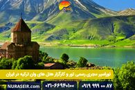 اطلاعات جامع تور وان ترکیه + تور ارزان خارجی
