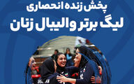 پخش زنده لیگ برتر والیبال زنان