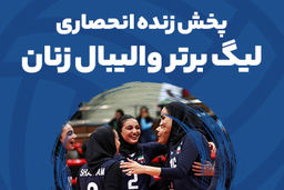 پخش زنده لیگ برتر والیبال زنان