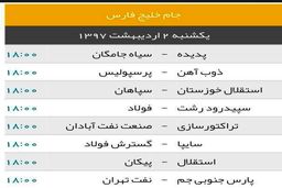 عکس / برنامه بازی های امروز لیگ برتر. 