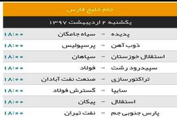 عکس / برنامه بازی های امروز لیگ برتر. 