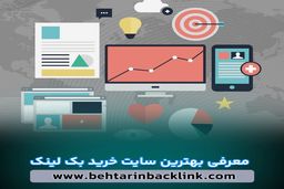 معرفی بهترین سایت خرید بک لینک قوی ارزان و دائمی