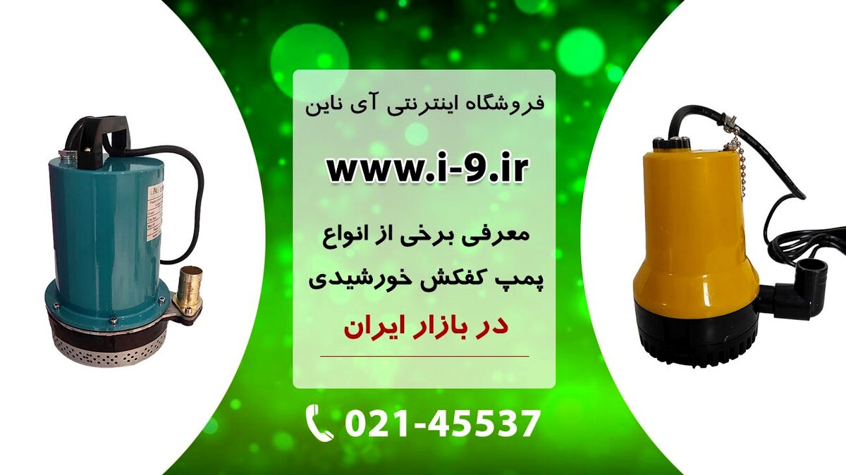 پمپ کف کش پنل خورشیدی