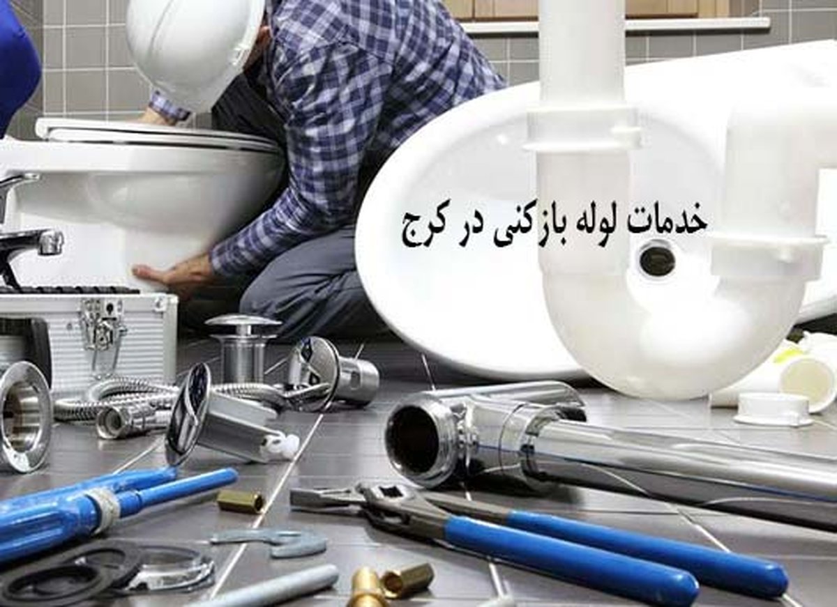 معرفی شرکت های لوله بازکنی کرج برای رفع گرفتگی لوله و تخلیه چاه