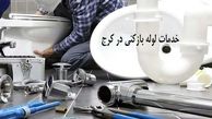 معرفی شرکت های لوله بازکنی کرج برای رفع گرفتگی لوله و تخلیه چاه