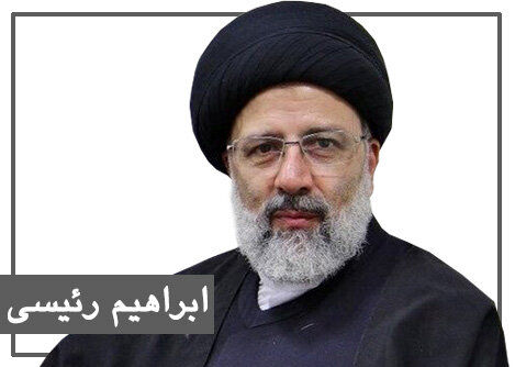 رئیسی پیشتاز است
