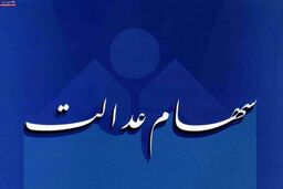 ارزش روز سهام عدالت دوشنبه 10 شهریور