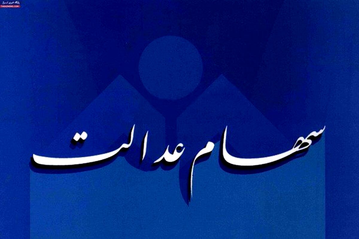 ارزش روز سهام عدالت دوشنبه 10 شهریور