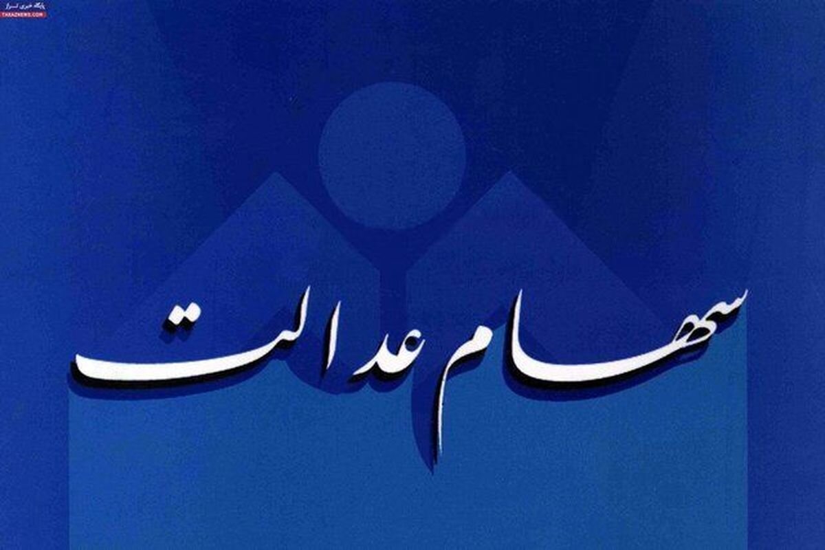 رشد چشمگیر ارزش سهام عدالت
