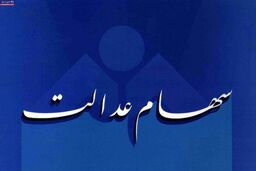 خبر خوش مجلس برای جاماندگان سهام عدالت/ مهلت فروش مشخص شد