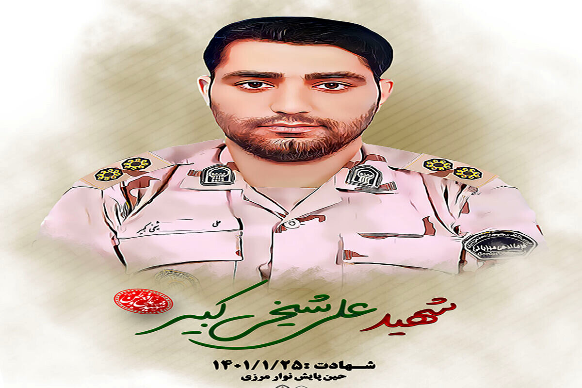مامور مرزبانی در زابل به شهادت رسید