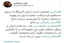 شمخانی خبر داد: انتقام سخت تری از آمریکا در راه است