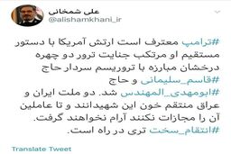 شمخانی خبر داد: انتقام سخت تری از آمریکا در راه است