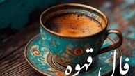 فال قهوه امروز دوشنبه ۲۱ مهر ۱۴۰۴ 