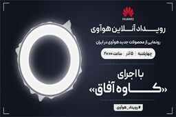 رویداد آنلاین هوآوی برای معرفی محصولات جدید این شرکت در ایران برگزار می‌شود
